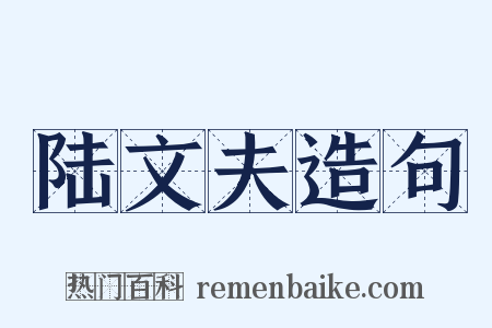 陆文夫造句是什么意思的图片